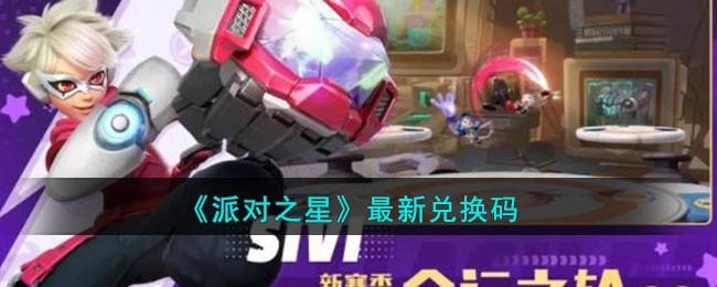 派对之星兑换码是什么-最新兑换码