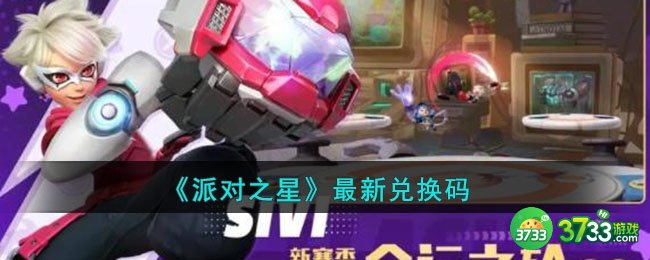 派对之星兑换码是什么-最新兑换码