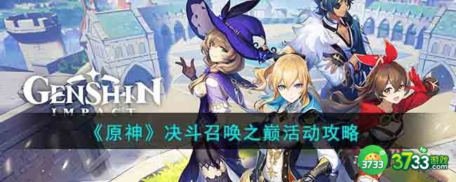 原神决斗召唤之巅活动怎么玩-决斗召唤之巅活动攻略