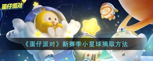蛋仔派对新赛季小星球怎么摘取-新赛季小星球摘取方法