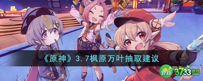 原神3.7枫原万叶值得抽吗-3.7枫原万叶抽取建议