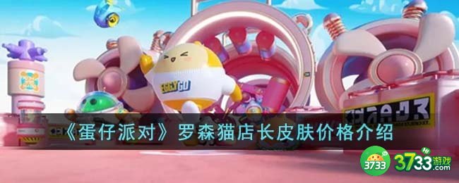 蛋仔派对罗森猫店长皮肤多少钱-罗森猫店长皮肤价格介绍