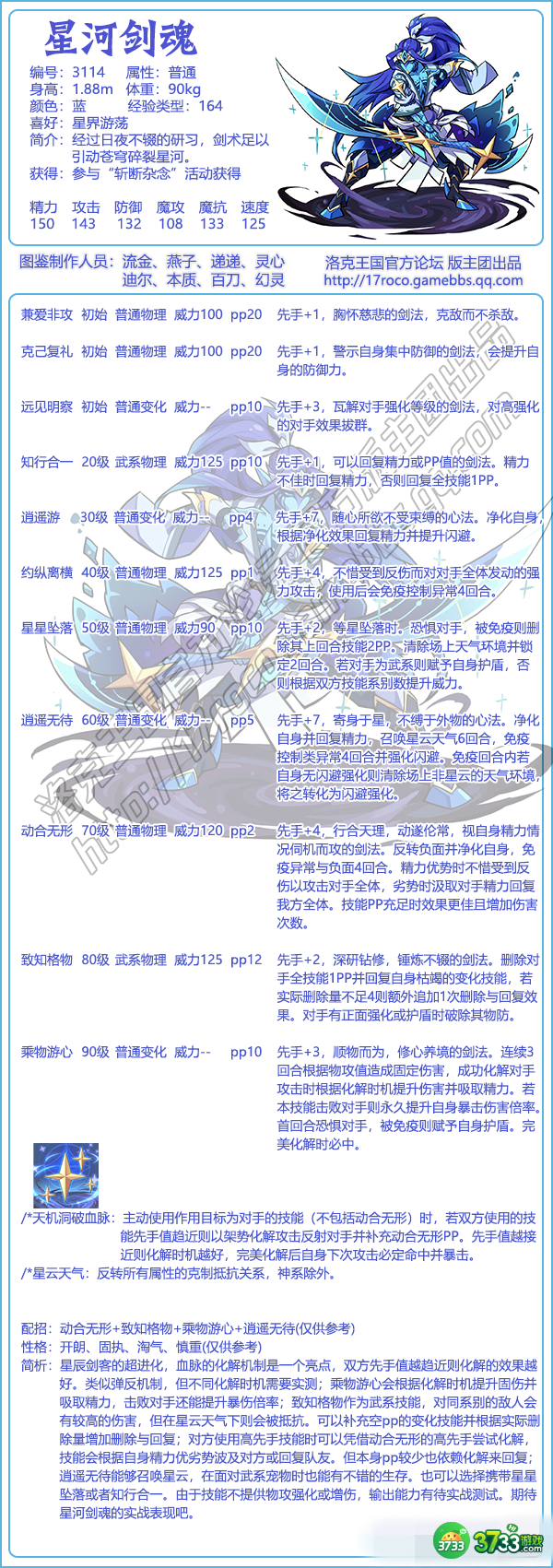 洛克王国星河剑魂怎么配招-星河剑魂技能搭配推荐