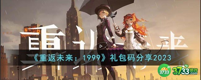 重返未来1999礼包码有哪些-礼包码分享2023