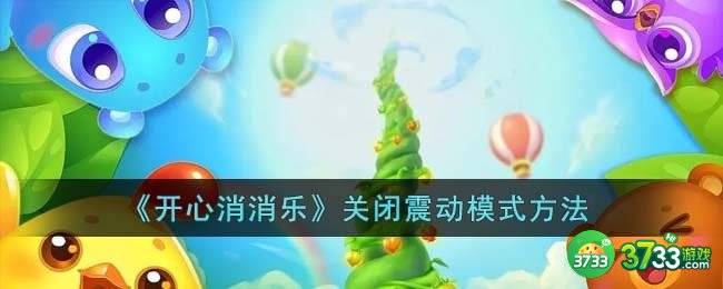 开心消消乐怎么关闭震动模式-关闭震动模式方法