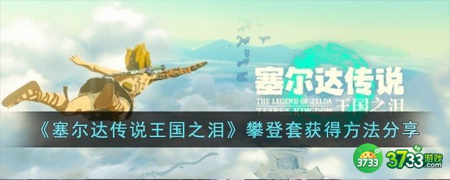塞尔达传说王国之泪攀登套怎么获得-攀登套获得方法分享