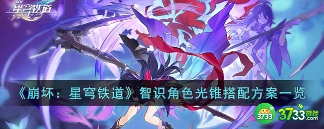 崩坏星穹铁道智识角色光锥怎么搭配-智识角色光锥搭配方案一览