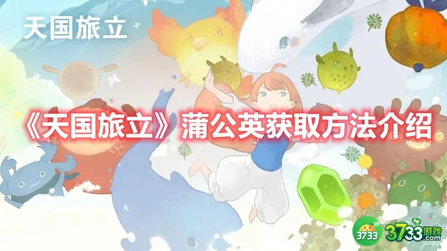 《天国旅立》蒲公英获取方法介绍 天国旅立蒲公英怎么获取-蒲公英获取方法介绍