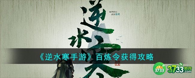逆水寒手游百炼令怎么获得的-百炼令获得攻略