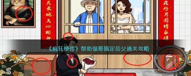 疯狂梗传帮助强哥搞定岳父怎么过-通关攻略抖音