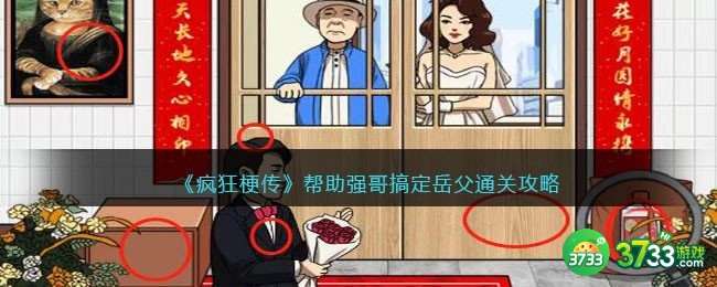 疯狂梗传帮助强哥搞定岳父怎么过-通关攻略抖音