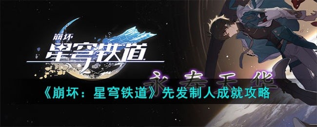 崩坏星穹铁道先发制人成就怎么达成-先发制人成就攻略