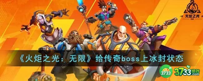 火炬之光无限能给传奇boss上冰封状态吗-给传奇boss上冰封状态