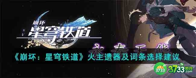 崩坏星穹铁道火主遗器选择什么好-火主遗器及词条选择建议
