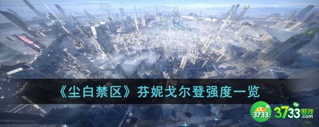 尘白禁区芬妮戈尔登强度怎么样-芬妮戈尔登强度一览