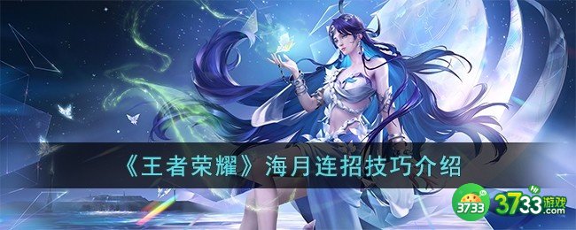 王者荣耀海月怎么连招-海月连招技巧介绍