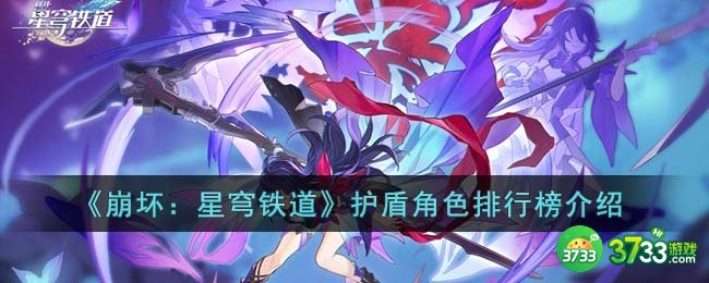 崩坏星穹铁道哪个护盾角色最厉害-护盾角色排行榜介绍