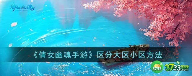 倩女幽魂手游怎么区分大区小区-区分大区小区方法