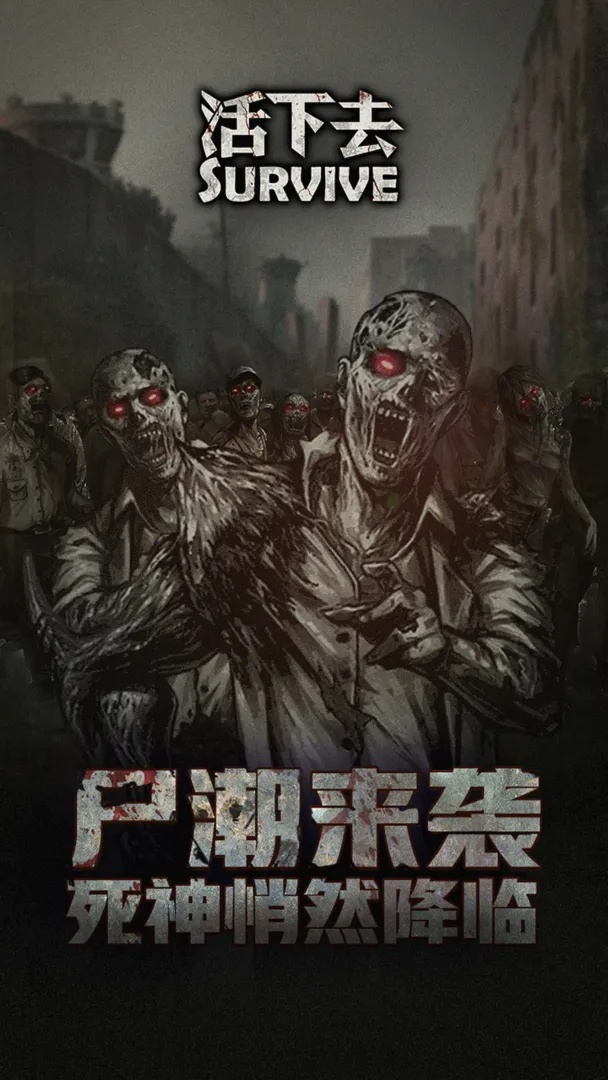 活下去无限信用点版游戏截图4