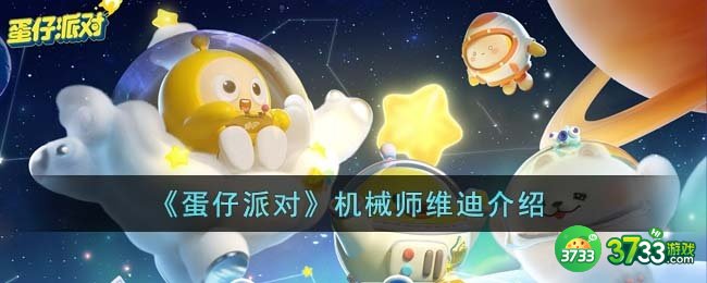 蛋仔派对机械师维迪怎么样-机械师维迪介绍