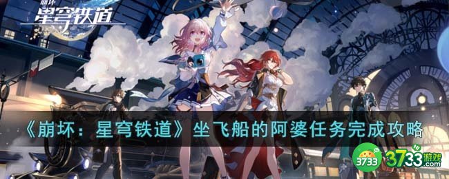 崩坏星穹铁道坐飞船的阿婆任务怎么完成-坐飞船的阿婆任务完成攻略