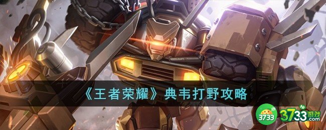 王者荣耀典韦怎么打野-典韦打野攻略