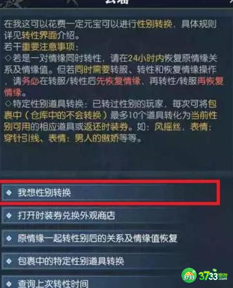 逆水寒手游预约性别怎么更改-预约性别更改方法