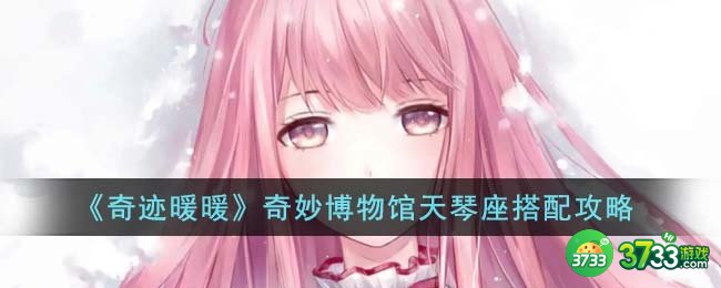 奇迹暖暖奇妙博物馆天琴座怎么搭配-奇妙博物馆天琴座搭配攻略