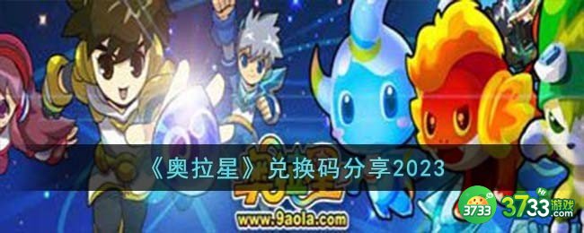 奥拉星兑换码有哪些-兑换码分享2023