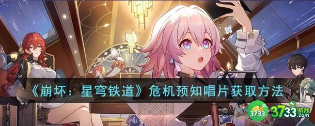 崩坏星穹铁道危机预知唱片怎么获取-危机预知唱片获取方法