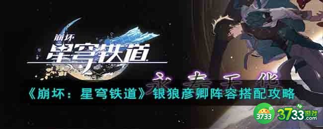 崩坏星穹铁道银狼彦卿阵容要怎么搭配-银狼彦卿阵容搭配攻略