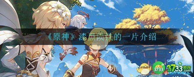《原神》漆黑陨铁的一片介绍