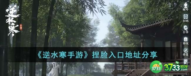 逆水寒手游云捏脸入口在哪-捏脸入口地址分享