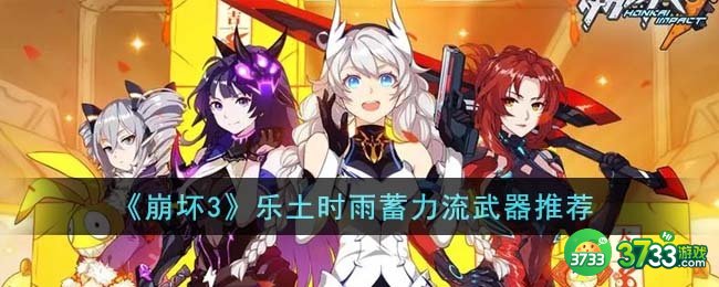 崩坏3乐土时雨蓄力流武器怎么选-乐土时雨蓄力流武器推荐