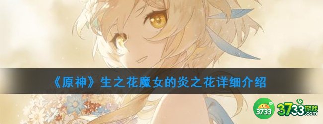 《原神》生之花魔女的炎之花详细介绍