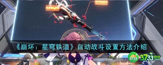 崩坏星穹铁道怎么自动战斗-自动战斗设置方法介绍