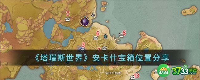 塔瑞斯世界安卡什宝箱位置在哪儿-安卡什宝箱位置分享