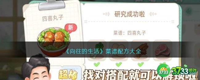 向往的生活菜谱配方大全-菜谱配方是什么