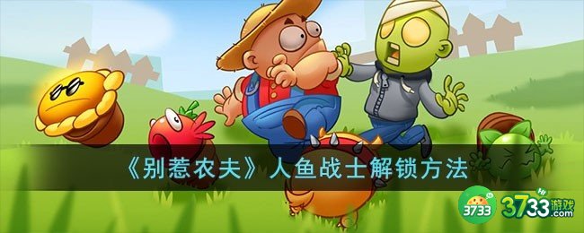 别惹农夫人鱼战士怎么解锁-人鱼战士解锁方法