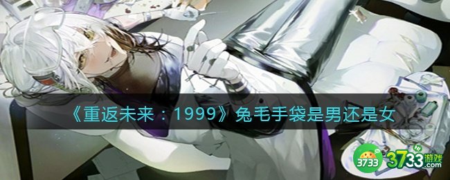 重返未来1999兔毛手袋是男还是女-兔毛手袋性别