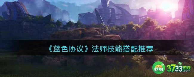 蓝色协议法师技能怎么搭配-法师技能搭配推荐