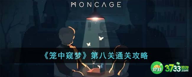 笼中窥梦第八关怎么通关-第八关通关攻略