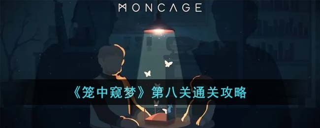 笼中窥梦第八关怎么通关-第八关通关攻略