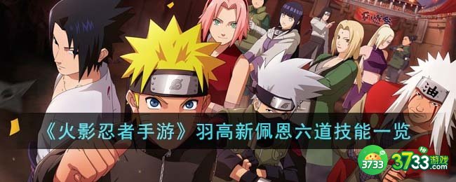 火影忍者手游羽高新佩恩六道技能是什么-羽高新佩恩六道技能一览