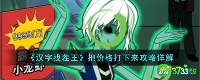 汉字找茬王把价格打下来怎么过-把价格打下来攻略详解