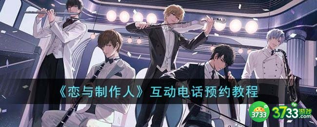 恋与制作人互动电话怎么预约-互动电话预约教程