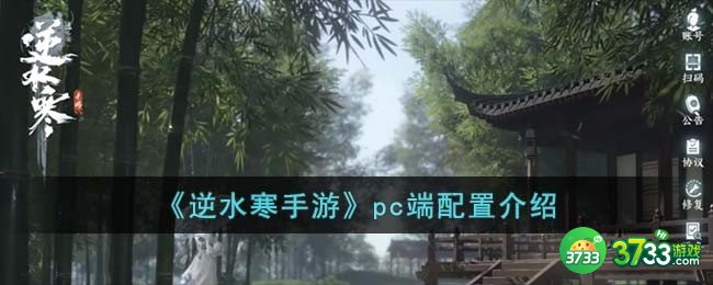 逆水寒手游pc端配置要求是什么-pc端配置介绍