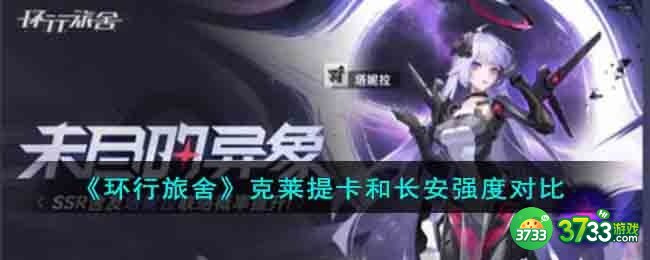 环行旅舍克莱提卡和长安哪个厉害-克莱提卡和长安强度对比