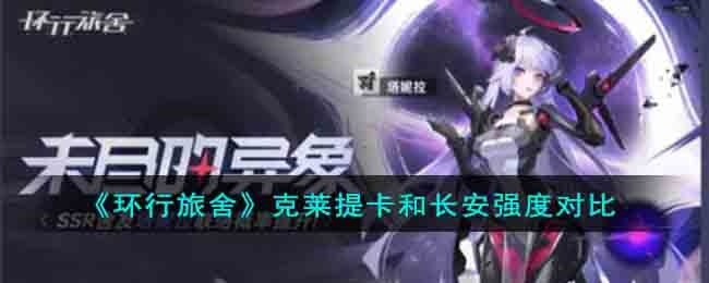 环行旅舍克莱提卡和长安哪个厉害-克莱提卡和长安强度对比