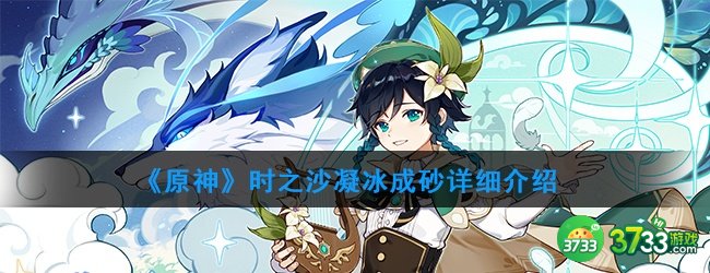 《原神》时之沙凝冰成砂详细介绍